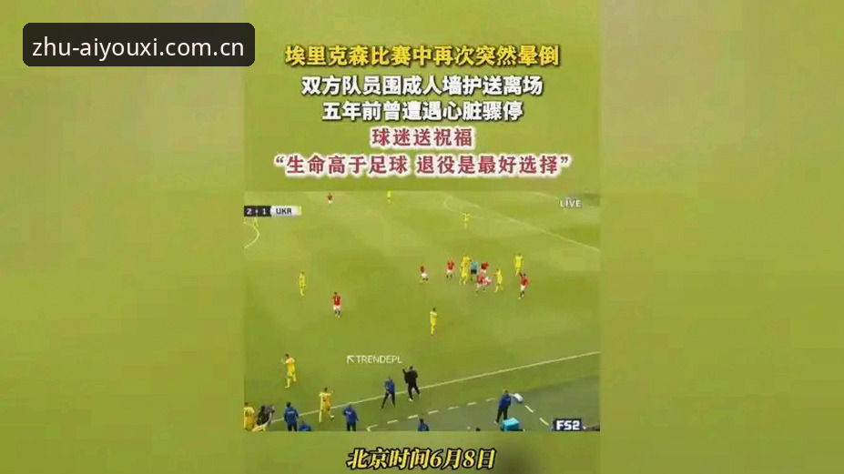 最新爱游戏中国首页 埃里克森场上再度晕倒事件深度评测:用数据看心脏除颤器如何影响一名球员的职业生涯